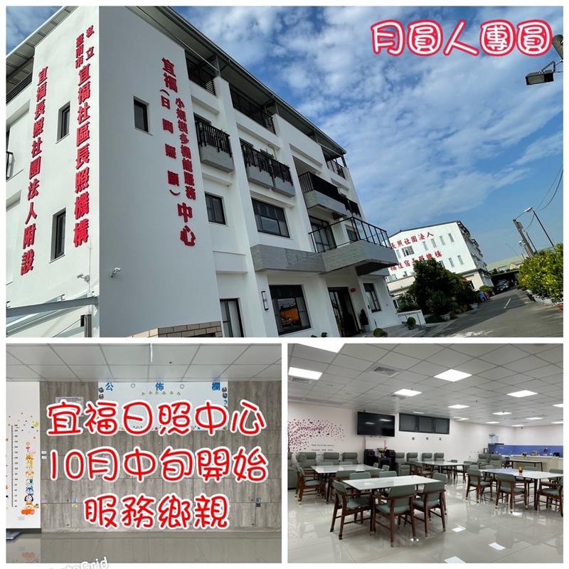 宜福住宿長照機構