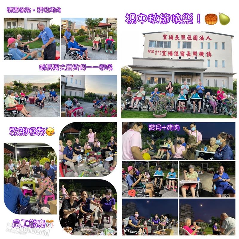中秋烤肉活動,宜福住宿長照機構