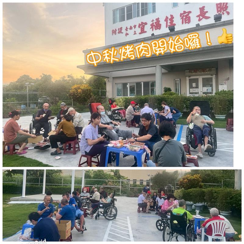 中秋節烤肉活動,宜福住宿長照機構